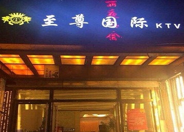 花山哪个KTV少爷男模妹子服务好-至尊国际KTV消费价格服务点评