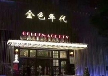 花山KTV陪唱男公关哪家最便宜-金色年代KTV便宜消费点评